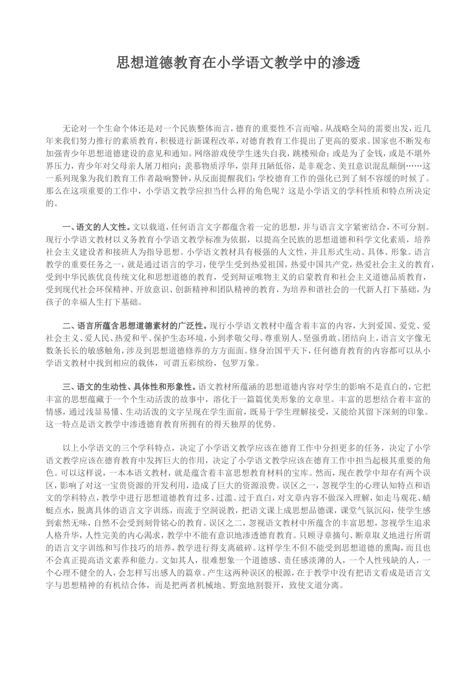 思想道德教育在小学语文教学中的渗透_第1页