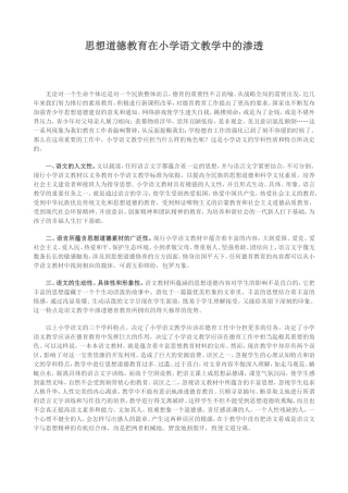 思想道德教育在小学语文教学中的渗透