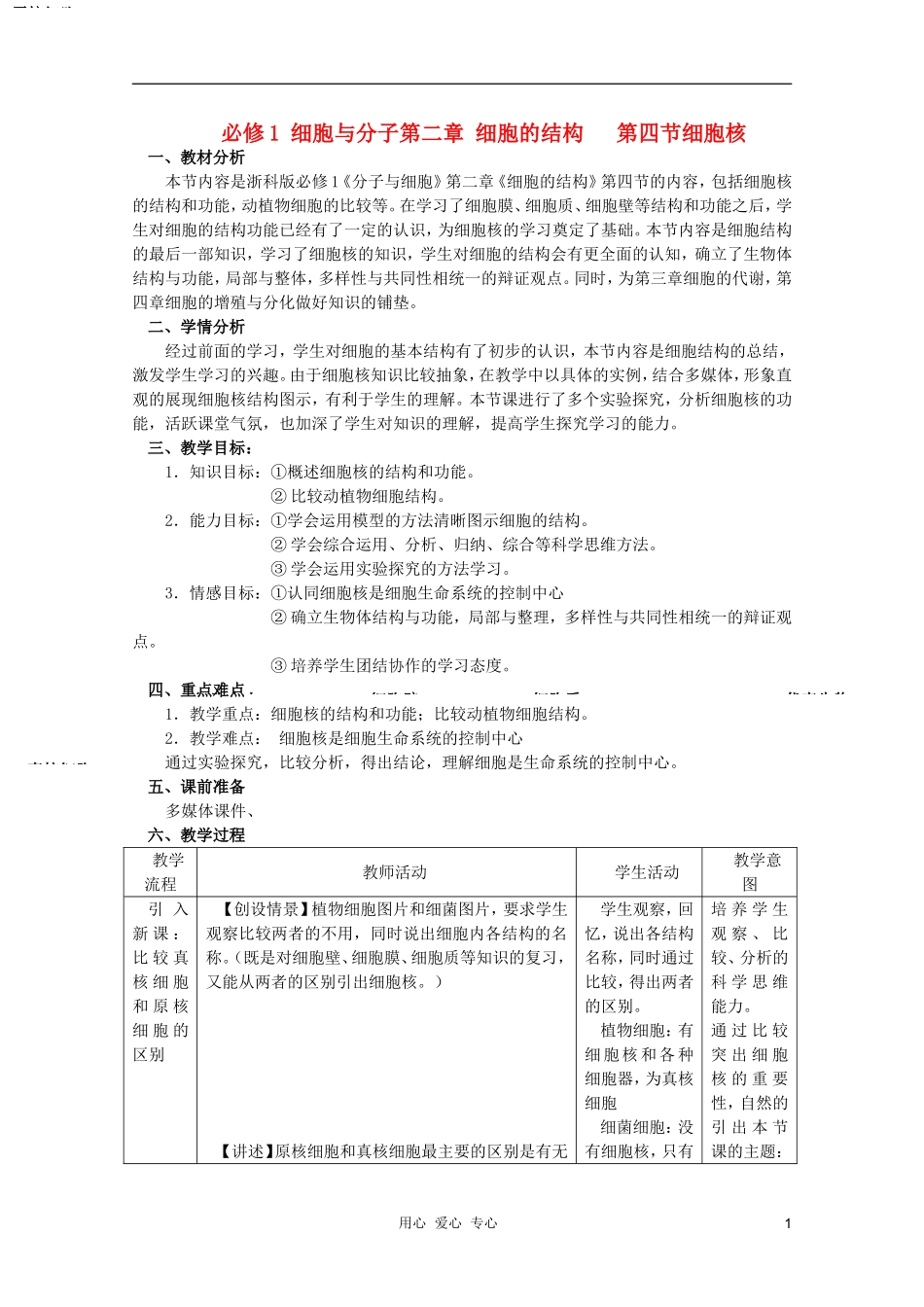 浙江省温州市乐清中学高中生物 第二章《1-24细胞核》学案 必修1_第1页