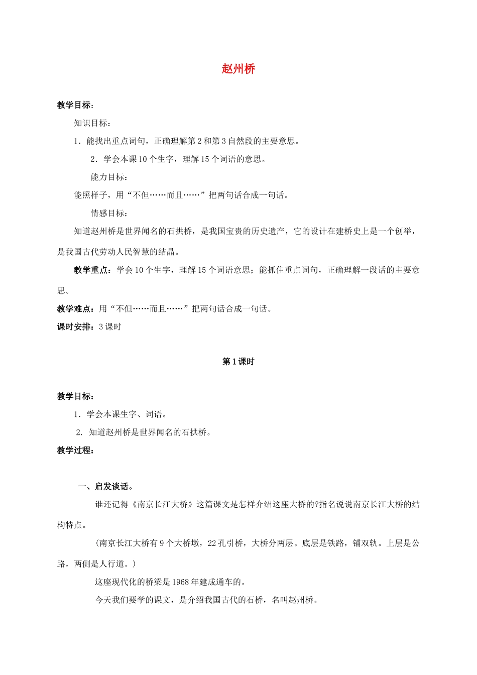 四年级语文上册 赵州桥 2教案 浙教版_第1页