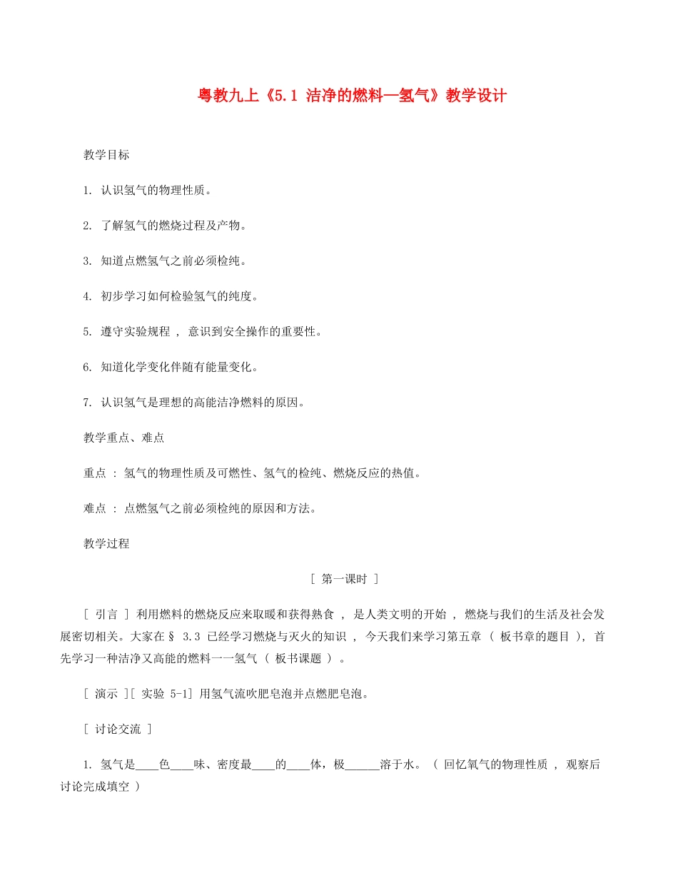 九年级化学上册 《5.1 洁净的燃料—氢气（共2课时）》教学设计 粤教版_第1页