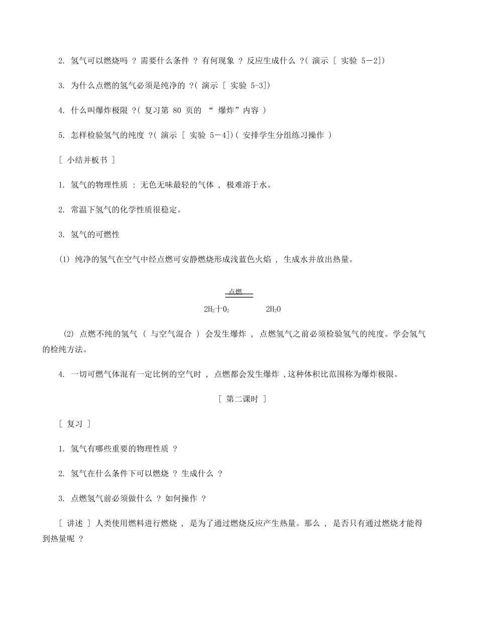 九年级化学上册 《5.1 洁净的燃料—氢气（共2课时）》教学设计 粤教版_第2页