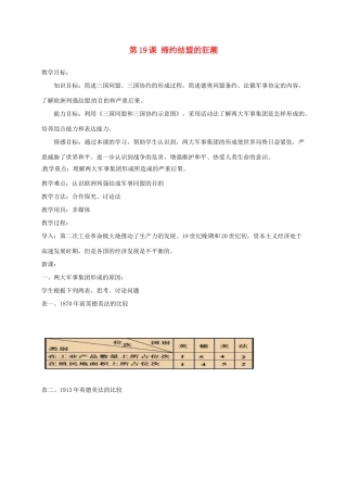 上海市金山区九年级历史上册 第三单元 近代社会的发展与终结 第19课 缔约结盟的狂潮教案 北师大版-北师大版初中九年级上册历史教案