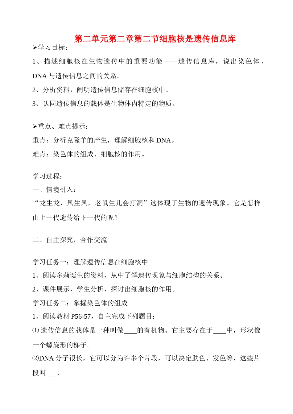 七年级生物2.2.2　细胞核是遗传信息库 2教案人教版_第1页