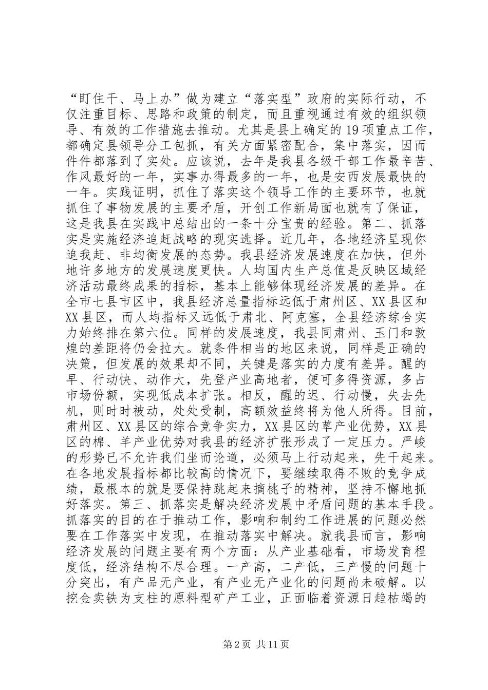 全县经济工作会议上的讲话发言-贵在落实_1_第2页
