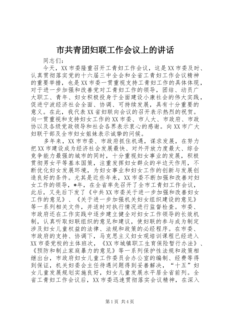 市共青团妇联工作会议上的讲话发言_第1页