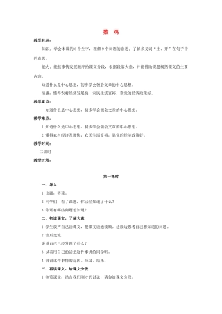 六年级语文上册 数鸡教案1 浙教版-浙教版小学六年级上册语文教案