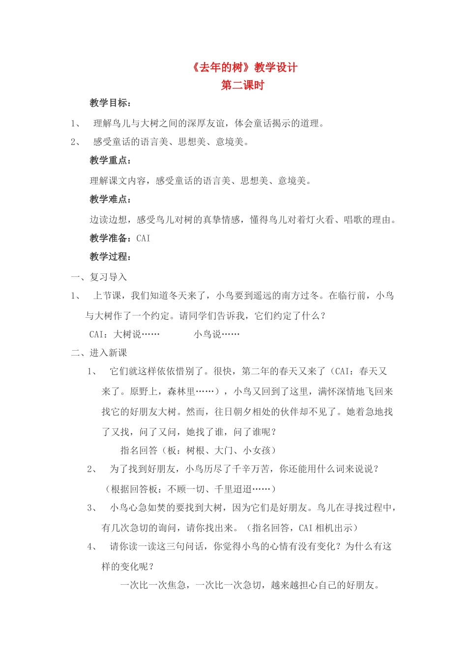 四年级语文上册 第三组 去年的树教案 人教新课标版_第1页