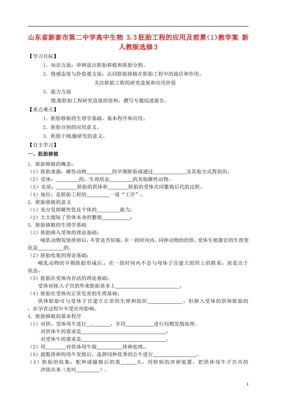 山东省新泰市第二中学高中生物 3.3胚胎工程的应用及前景（1）教学案 新人教版选修3_第1页