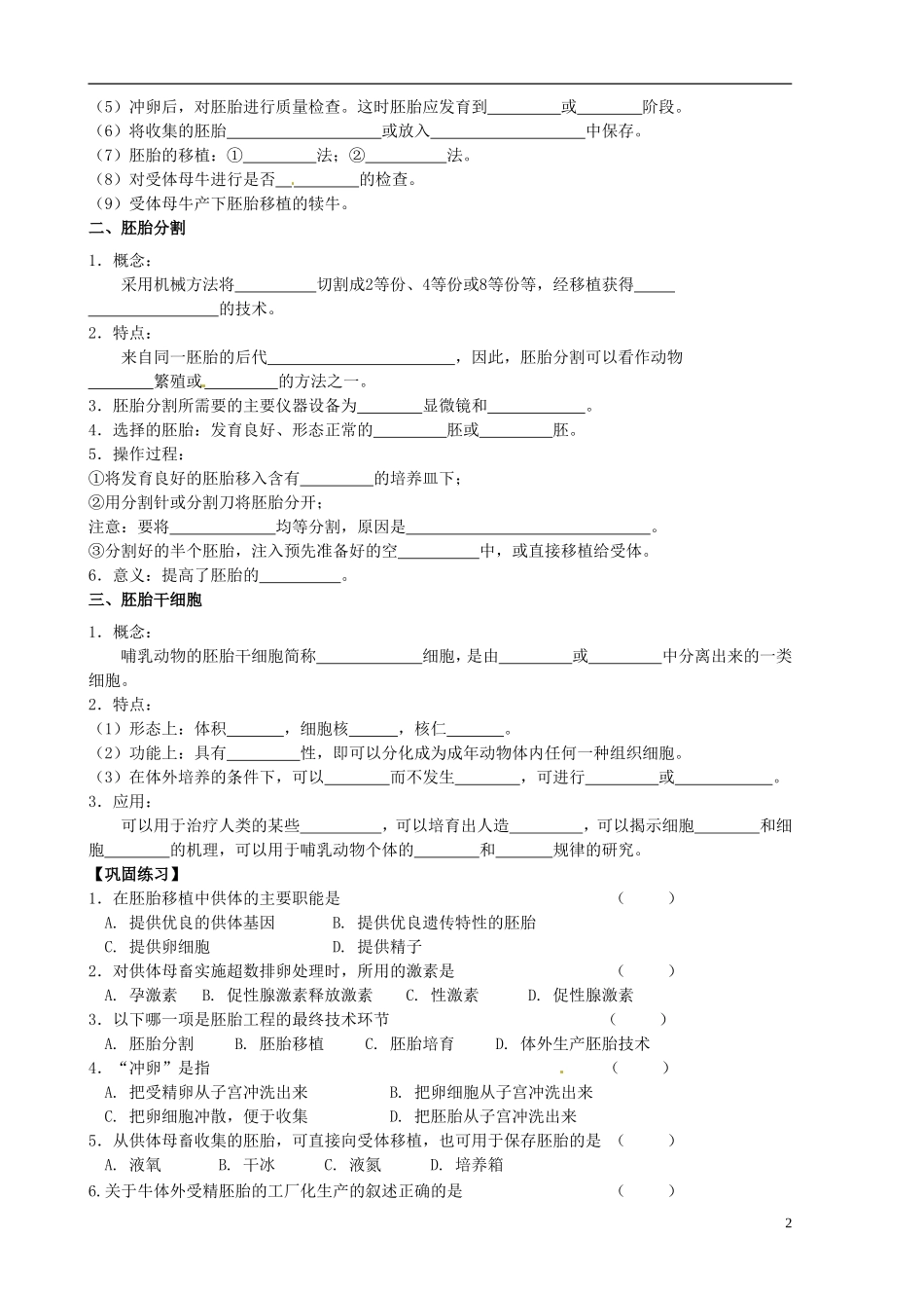 山东省新泰市第二中学高中生物 3.3胚胎工程的应用及前景（1）教学案 新人教版选修3_第2页