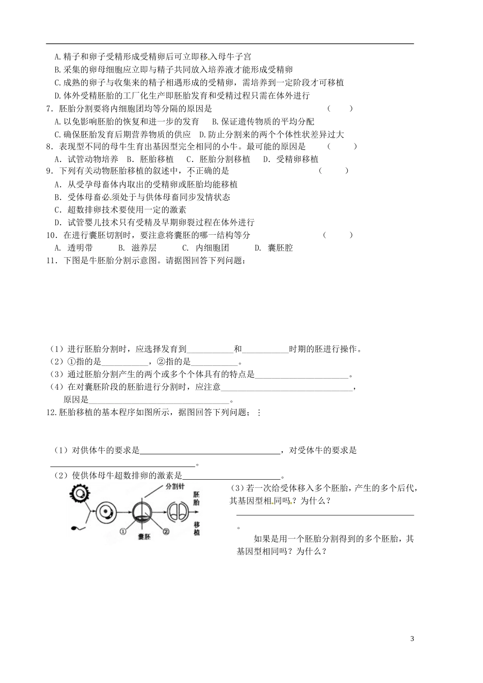山东省新泰市第二中学高中生物 3.3胚胎工程的应用及前景（1）教学案 新人教版选修3_第3页
