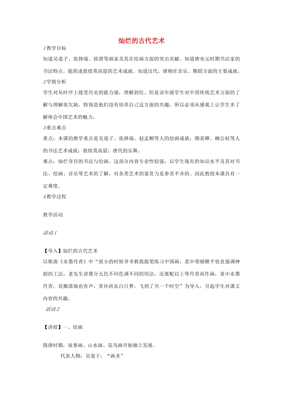 七年级历史下册 第四单元 第6课 灿烂的古代艺术教案 中图版-中图版初中七年级下册历史教案_第1页