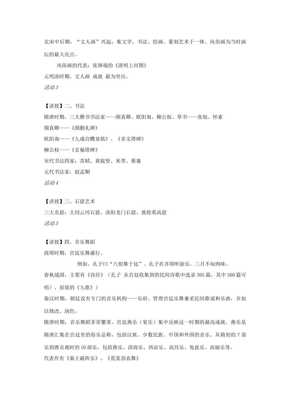 七年级历史下册 第四单元 第6课 灿烂的古代艺术教案 中图版-中图版初中七年级下册历史教案_第2页