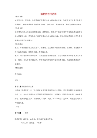 七年级历史下册 第四单元 第6课 灿烂的古代艺术教案 中图版-中图版初中七年级下册历史教案