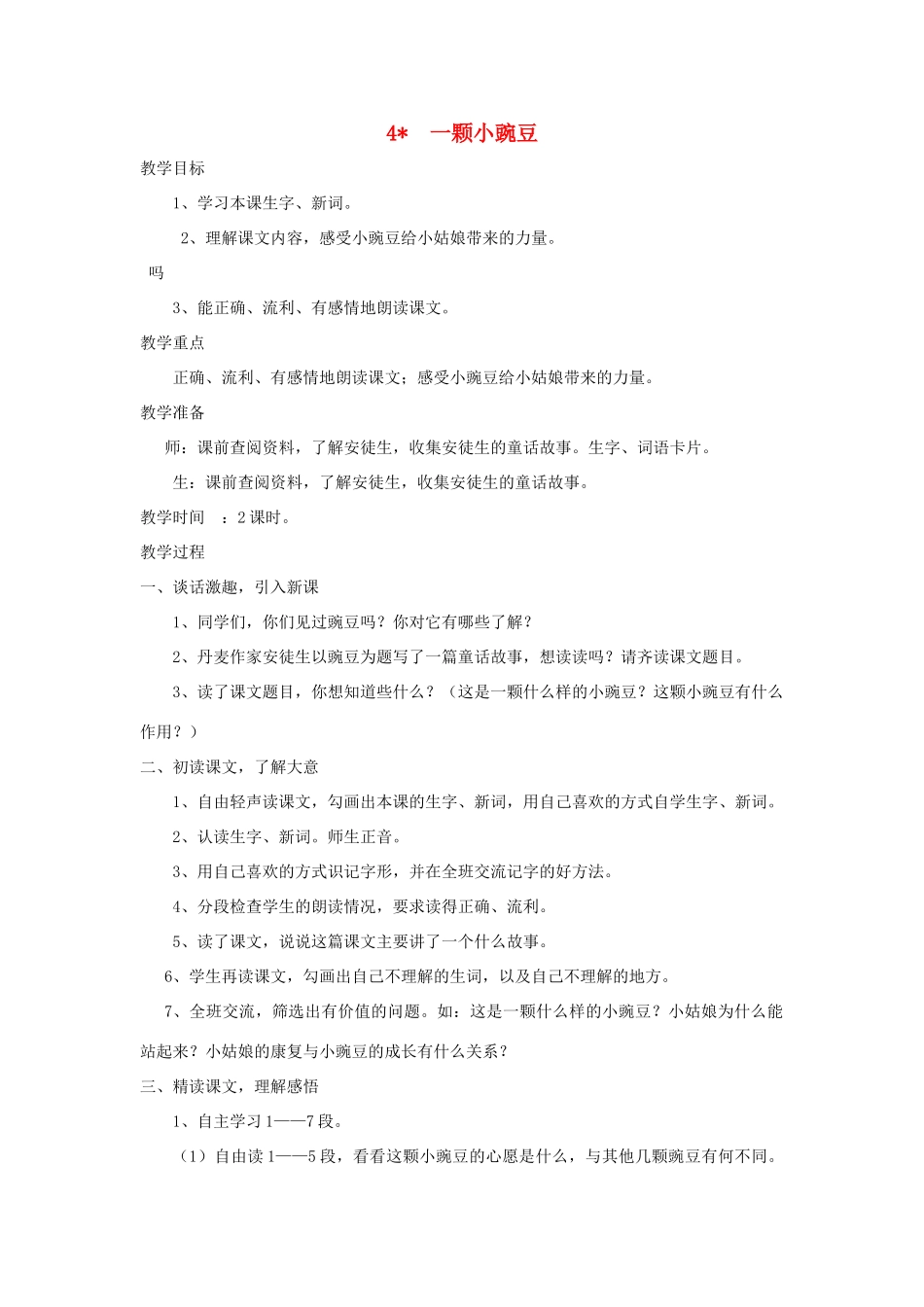 四年级语文上册 第4课《一颗小豌豆》教案 西师大版-西师大版小学四年级上册语文教案_第1页