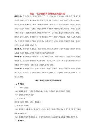 九年级化学上册 绪言 化学使世界变得更加绚丽多彩教案 新人教版