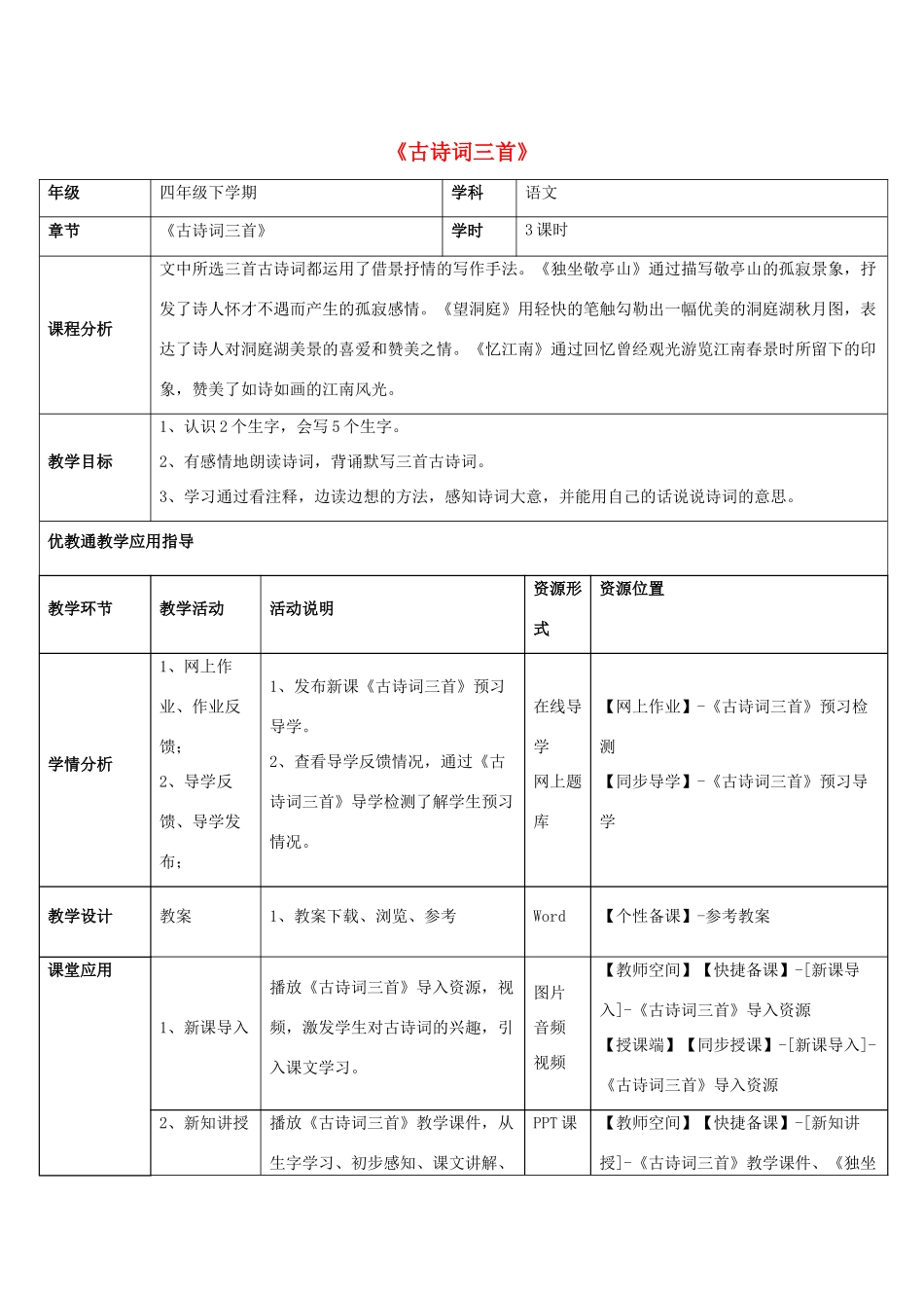 四年级语文下册 1 古诗词三首教学设计 新人教版-新人教版小学四年级下册语文教案_第1页