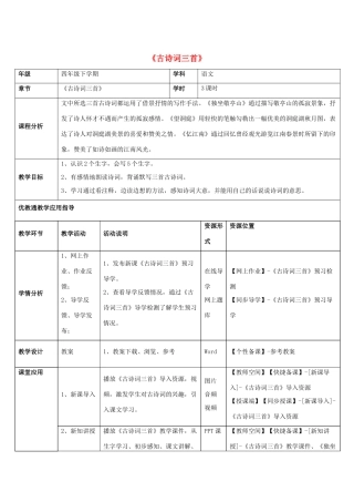 四年级语文下册 1 古诗词三首教学设计 新人教版-新人教版小学四年级下册语文教案
