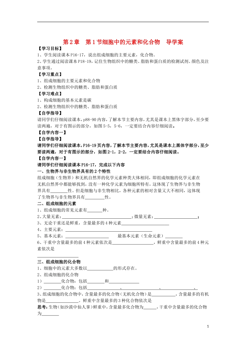 山东省文登市教育教学研究培训中心高中生物 第2章 第1节细胞中的元素和化合物学案 新人教版必修1_第1页