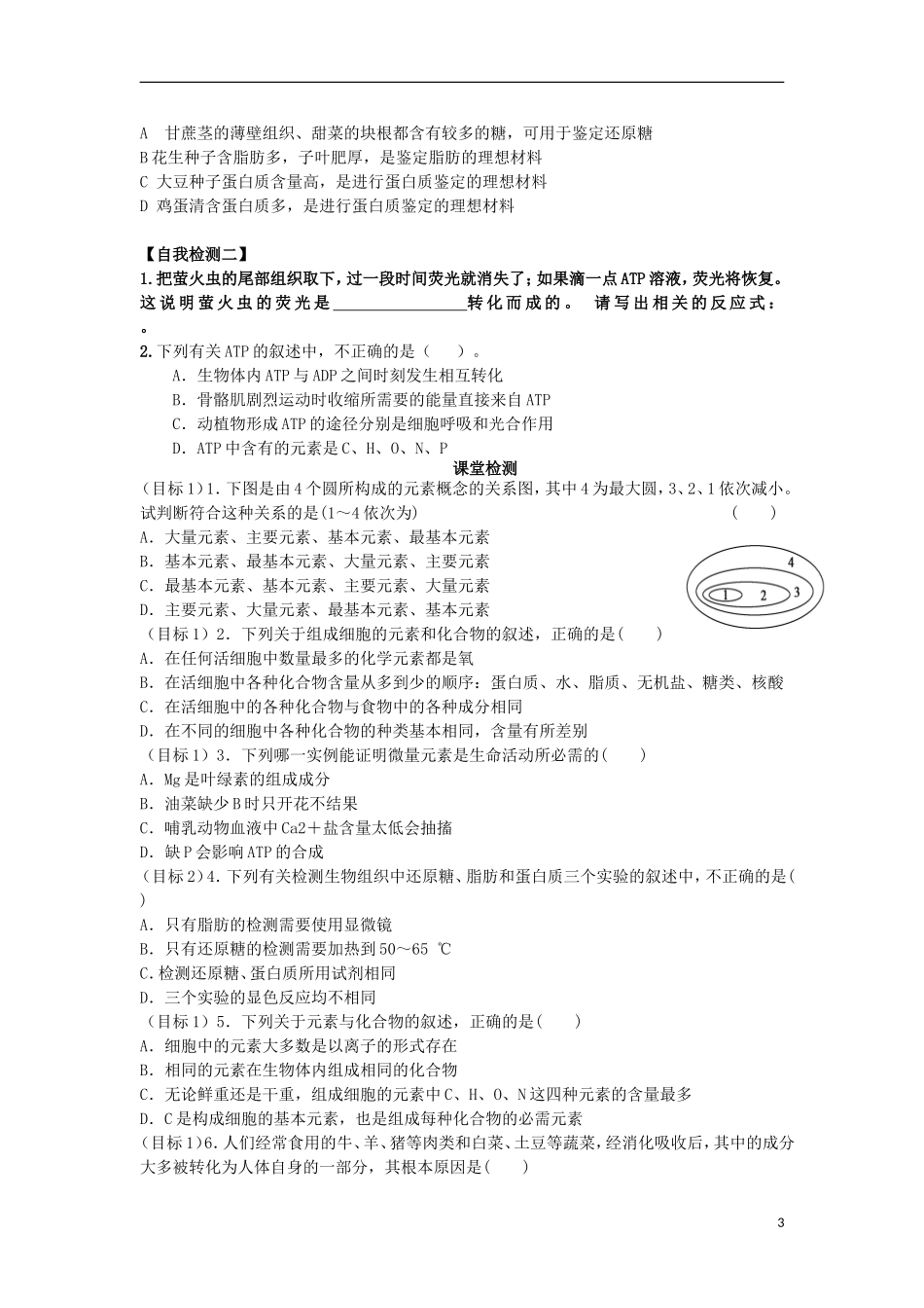 山东省文登市教育教学研究培训中心高中生物 第2章 第1节细胞中的元素和化合物学案 新人教版必修1_第3页