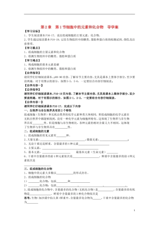 山东省文登市教育教学研究培训中心高中生物 第2章 第1节细胞中的元素和化合物学案 新人教版必修1
