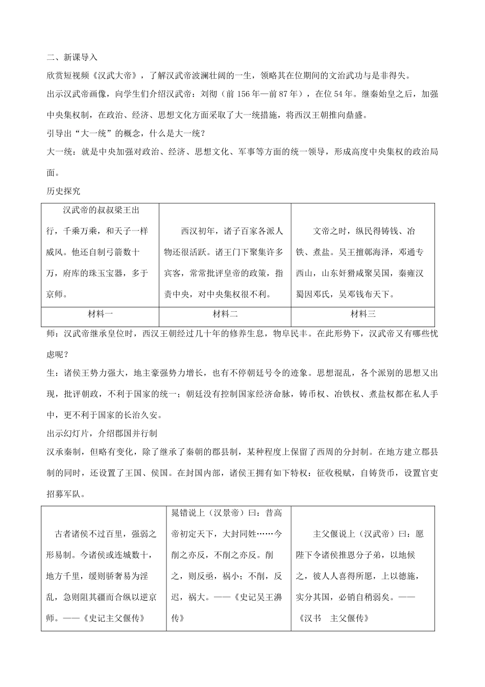 七年级历史上册 第12课 汉武帝巩固大一统王朝教学设计 新人教版-新人教版初中七年级上册历史教案_第2页