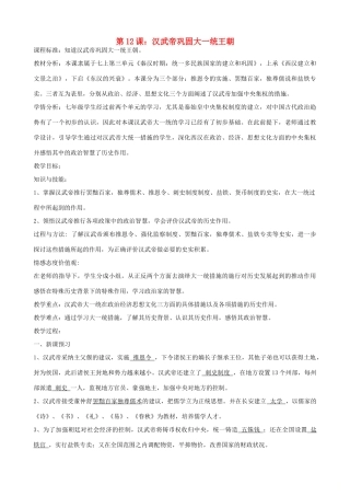 七年级历史上册 第12课 汉武帝巩固大一统王朝教学设计 新人教版-新人教版初中七年级上册历史教案