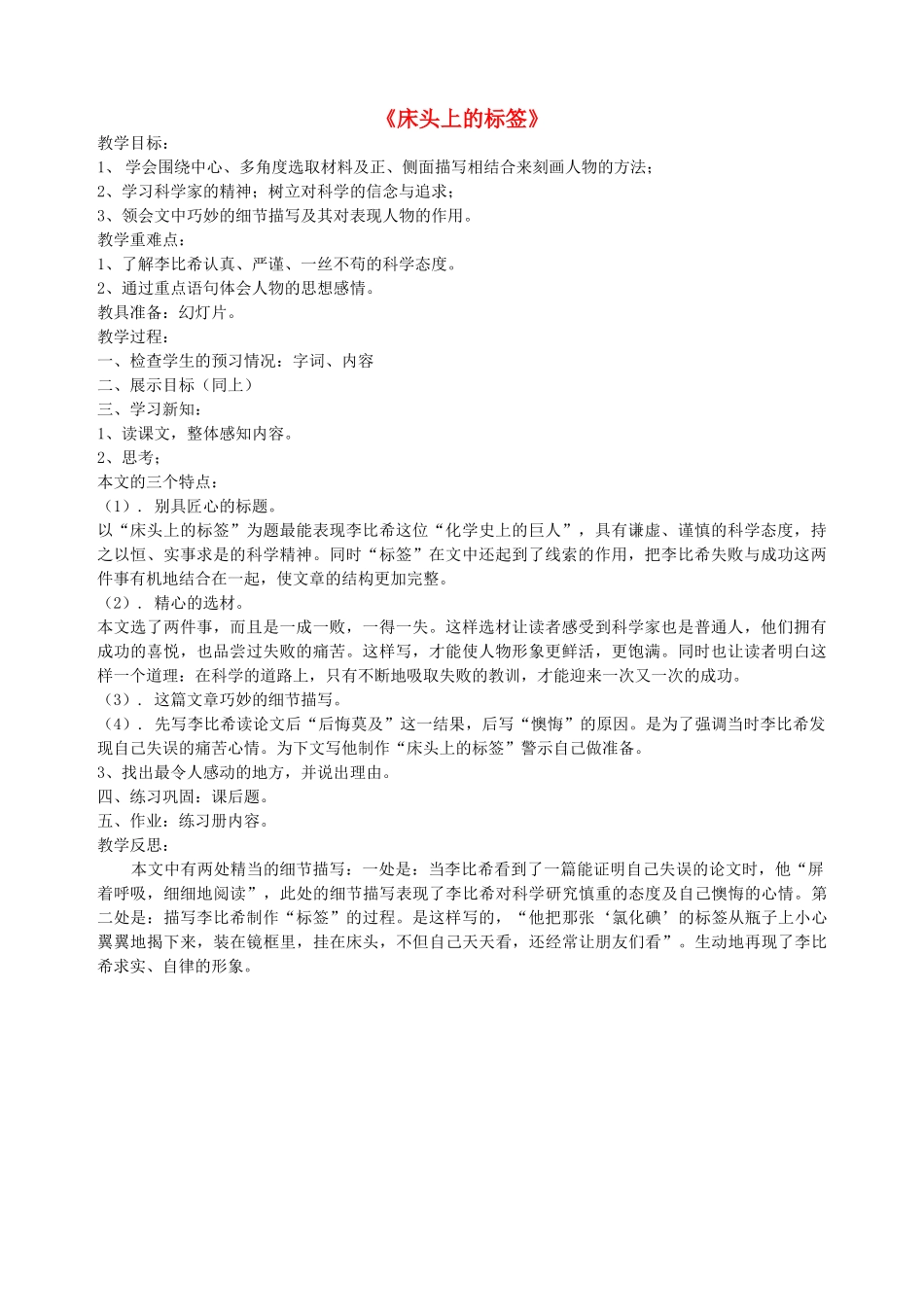 六年级语文下册 第七单元 科学精神《床头上的标签》教案 北师大版-北师大版小学六年级下册语文教案_第1页