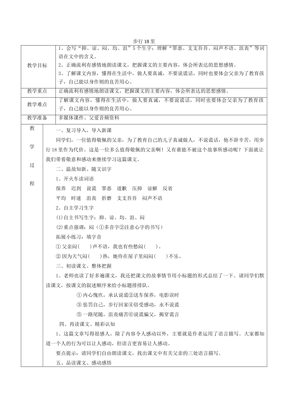四年级语文下册 10.1步行18里教案2 长春版-长春版小学四年级下册语文教案_第1页