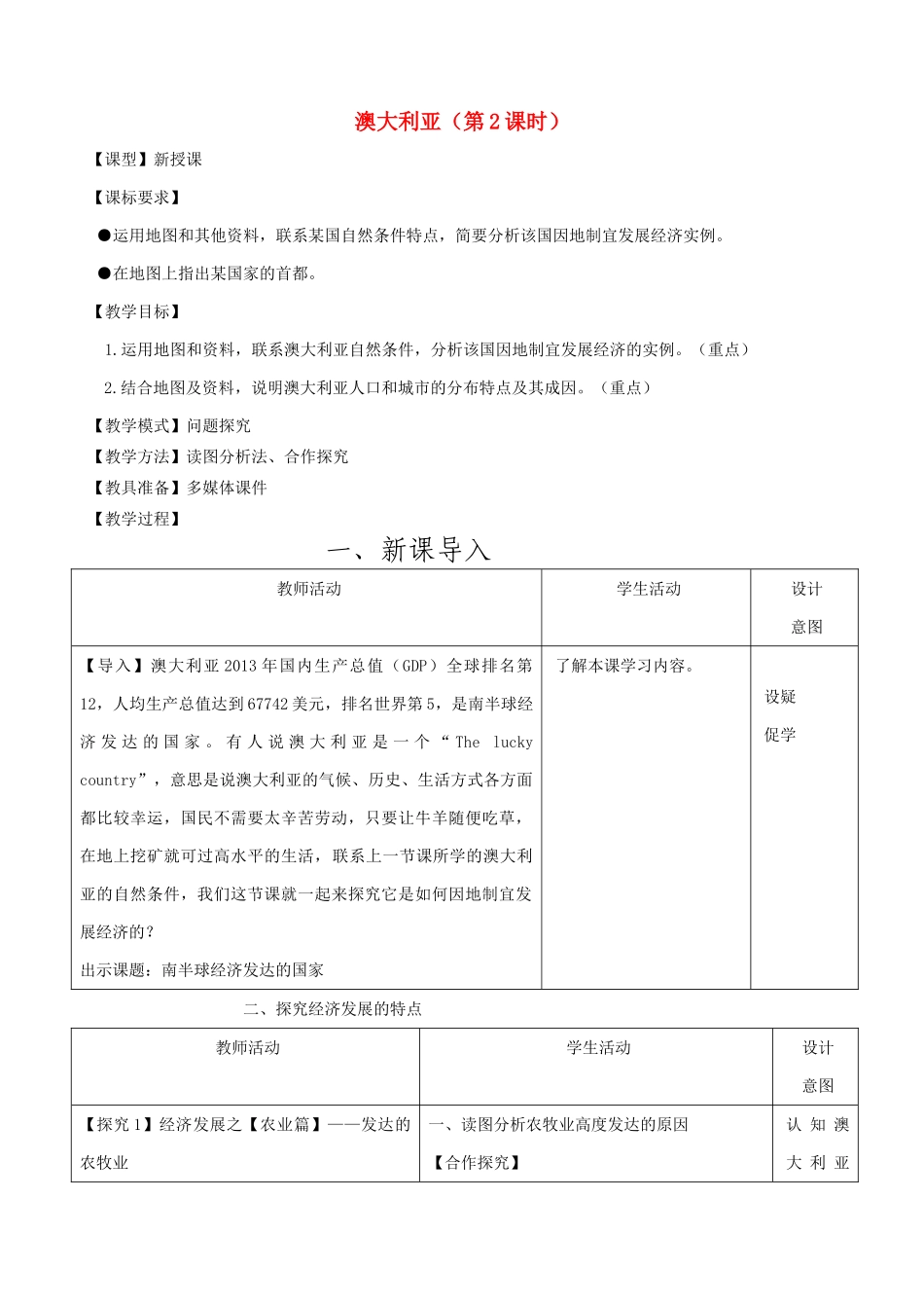 七年级地理下册 第八章 第四节 澳大利亚（第2课时）教案 （新版）商务星球版-（新版）商务星球版初中七年级下册地理教案_第1页