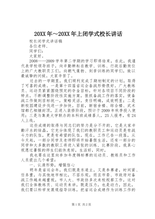20XX年～20XX年上闭学式校长讲话发言(4)