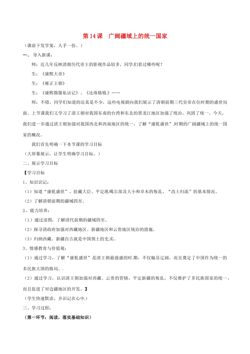 七年级历史下册 3.14《广阔疆域上的统一国家》教案 华东师大版_第1页