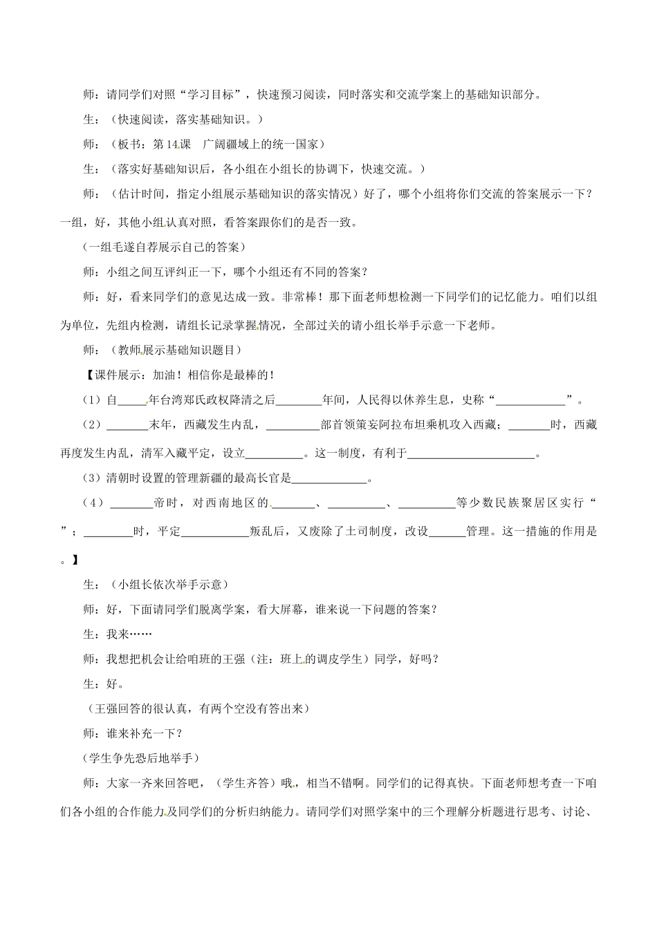 七年级历史下册 3.14《广阔疆域上的统一国家》教案 华东师大版_第2页