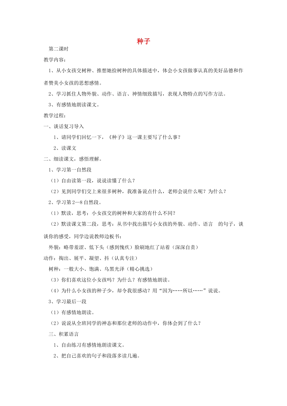 四年级语文下册 1 种子（第2课时）教案 语文S版-语文S版小学四年级下册语文教案_第1页