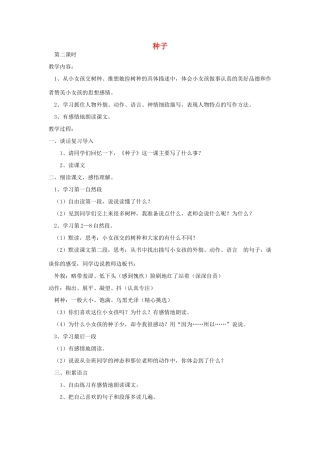 四年级语文下册 1 种子（第2课时）教案 语文S版-语文S版小学四年级下册语文教案
