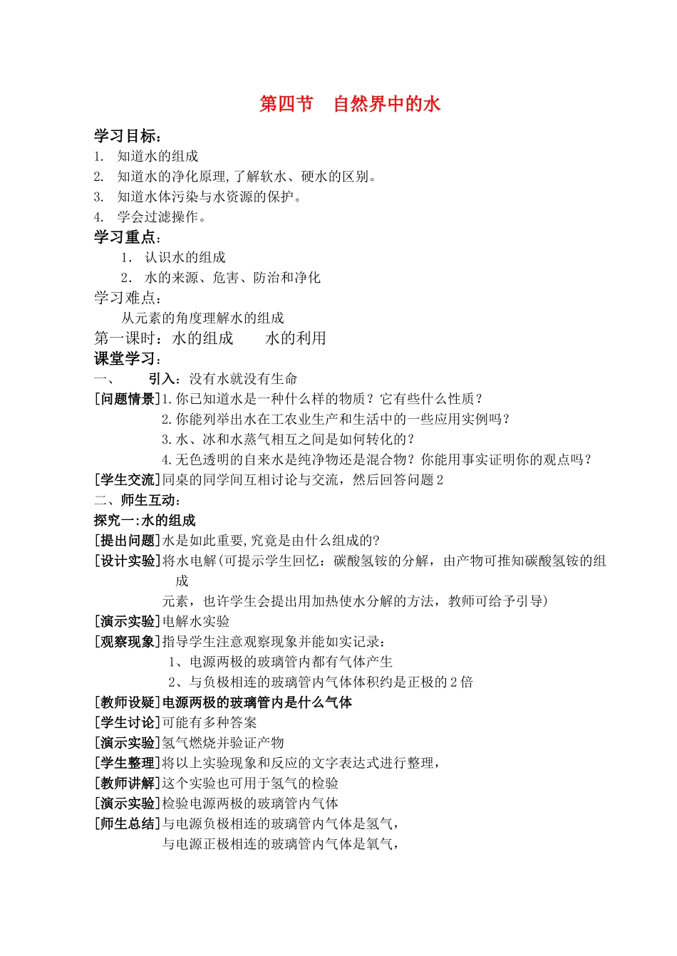 九年级化学 第二章第四节自然界中的水教案沪教版_第1页