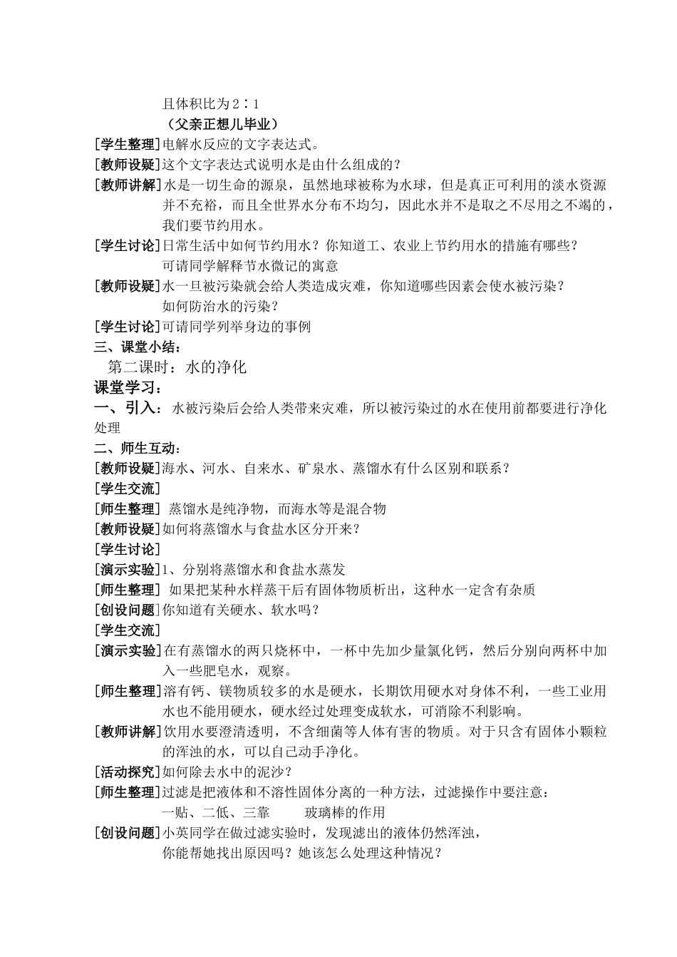 九年级化学 第二章第四节自然界中的水教案沪教版_第2页