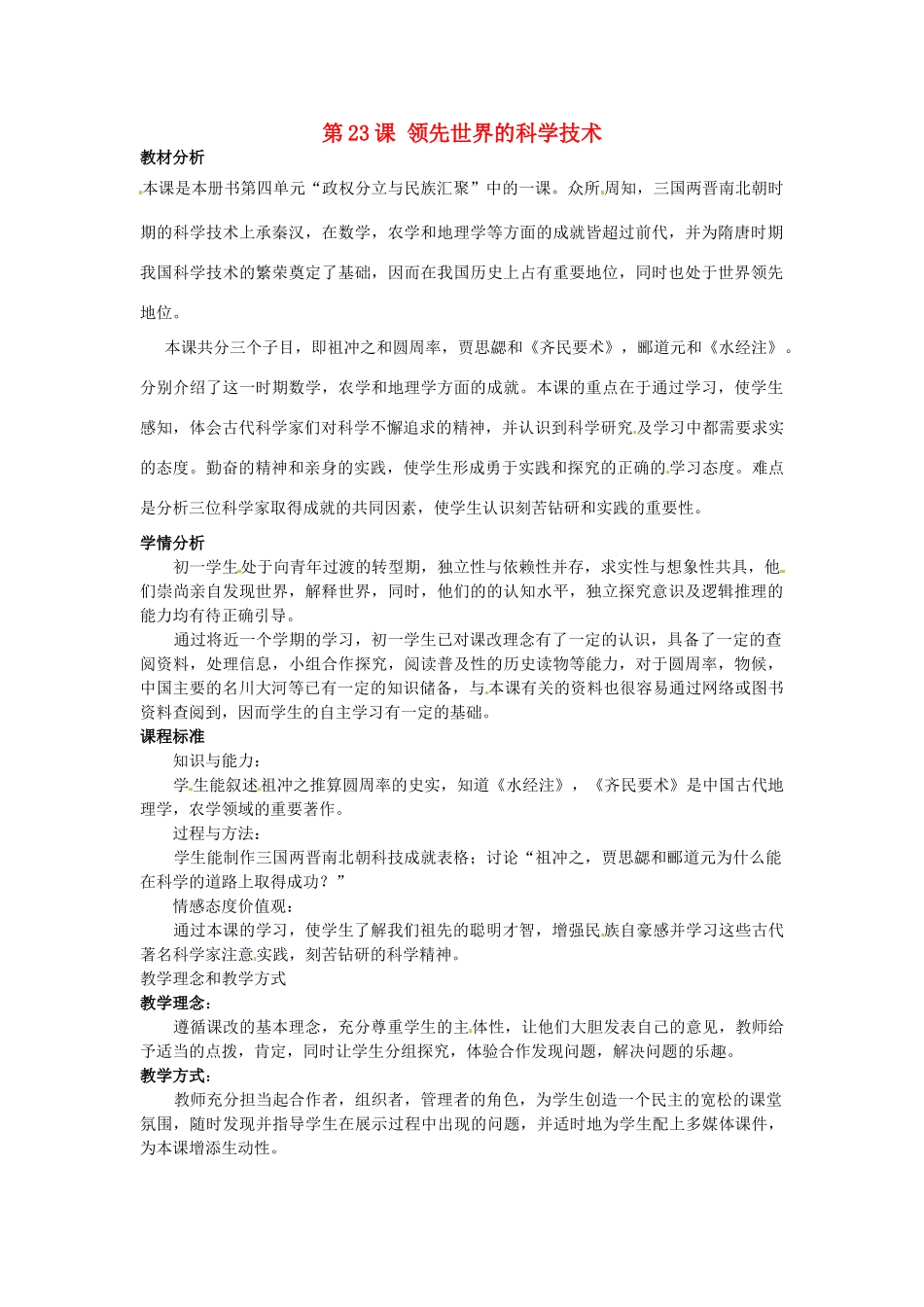 七年级历史上册 第23课 领先世界的科学技术教案 北师大版-北师大版初中七年级上册历史教案_第1页