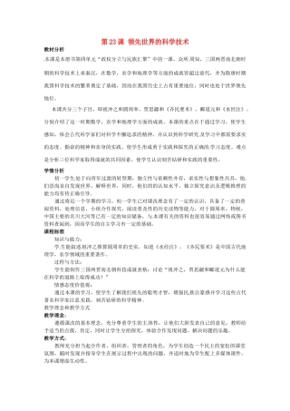 七年级历史上册 第23课 领先世界的科学技术教案 北师大版-北师大版初中七年级上册历史教案