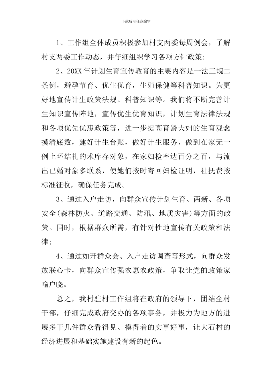 驻村工作组工作计划最新范文_第3页