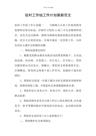 驻村工作组工作计划最新范文