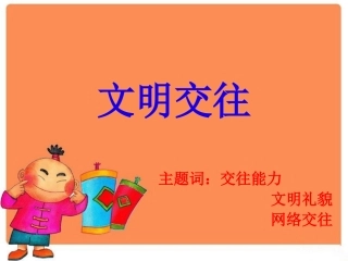 《3.3-文明交往》课件2