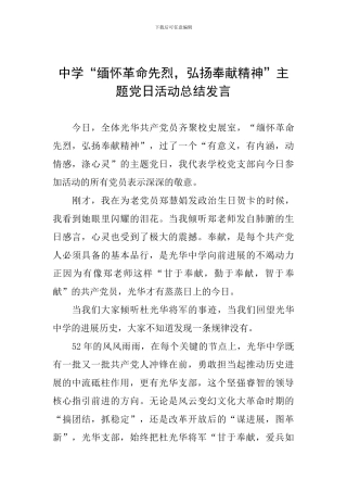 中学“缅怀革命先烈-弘扬奉献精神”主题党日活动总结发言