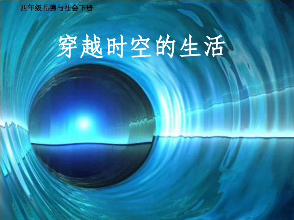 品德与社会四年级下册《穿越时空的生活》课件_第1页