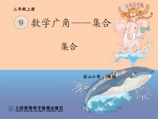 人教2011版小学数学三年级集合