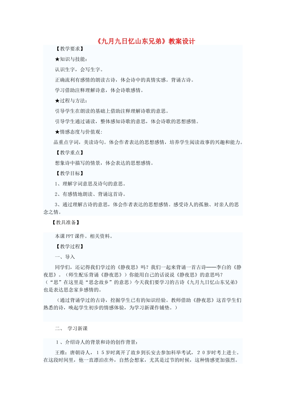 四年级语文下册 4.3九月九日忆山东兄弟教案2 长春版-长春版小学四年级下册语文教案_第1页