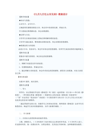 四年级语文下册 4.3九月九日忆山东兄弟教案2 长春版-长春版小学四年级下册语文教案