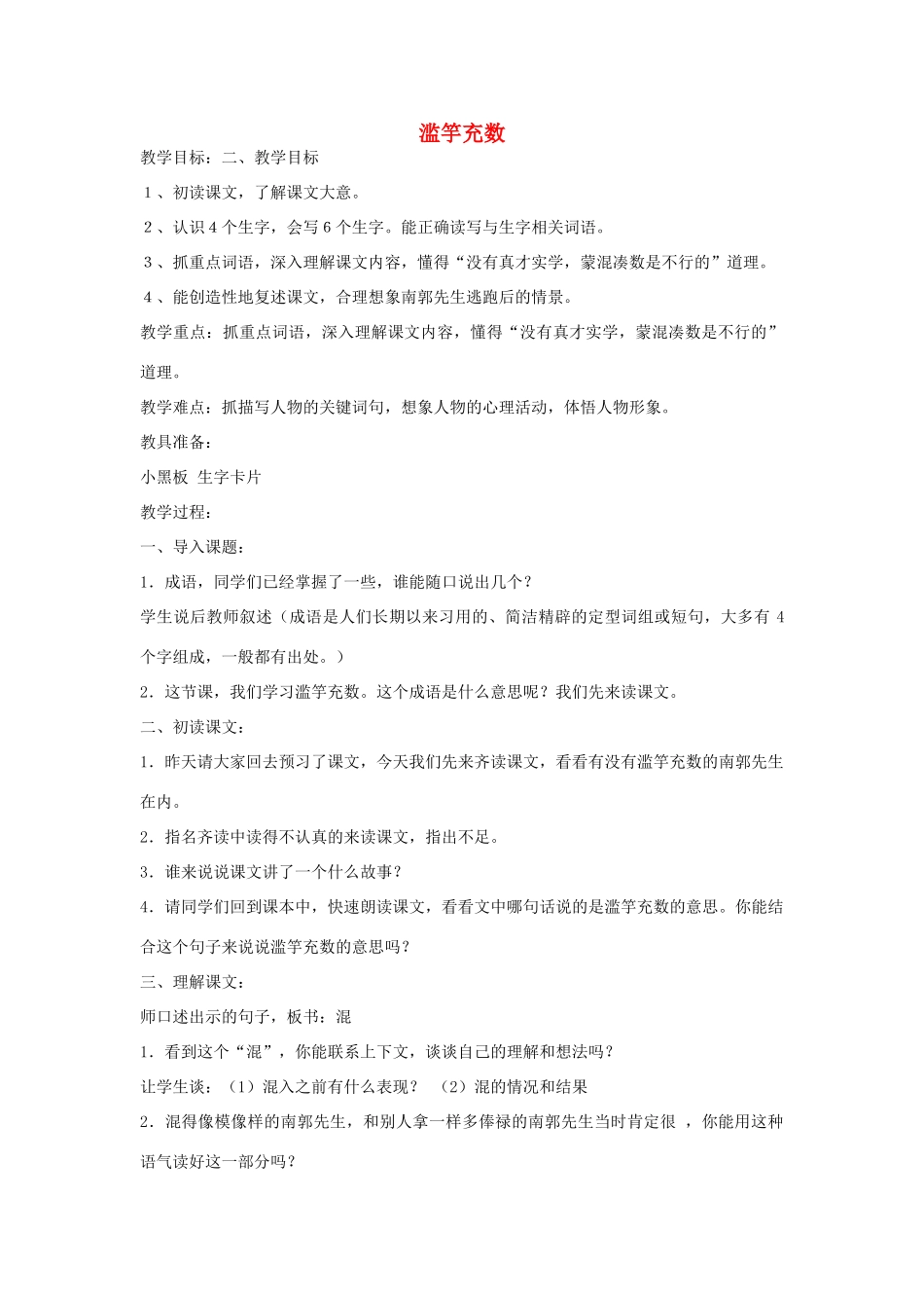 四年级语文下册 7.2滥竽充数教案1 长春版-长春版小学四年级下册语文教案_第1页