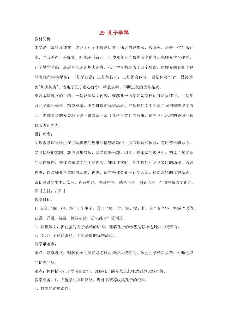 四年级语文下册 29 孔子学琴（第1课时）教案 语文S版-语文S版小学四年级下册语文教案_第1页
