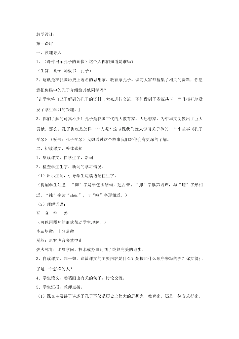 四年级语文下册 29 孔子学琴（第1课时）教案 语文S版-语文S版小学四年级下册语文教案_第2页